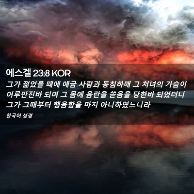 Picture 02 - 에스겔 23:8 KOR - 그가 젊었을 때에 애굽 사람과 - Bible Verse Picture