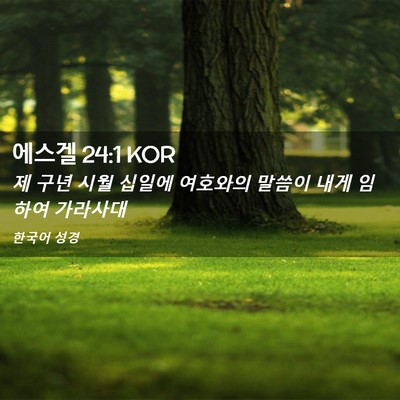Picture 02 - 에스겔 24:1 KOR - 제 구년 시월 십일에 여호와의 - Bible Verse Picture