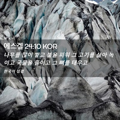 Picture 02 - 에스겔 24:10 KOR - 나무를 많이 쌓고 불을 피워 그 - Bible Verse Picture