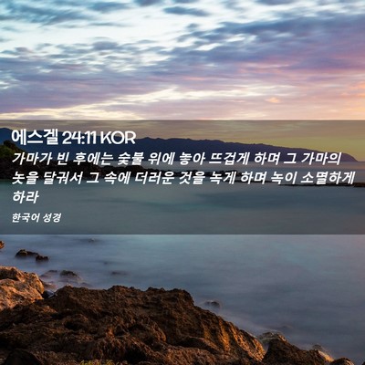 Picture 02 - 에스겔 24:11 KOR - 가마가 빈 후에는 숯불 위에 놓아 - Bible Verse Picture