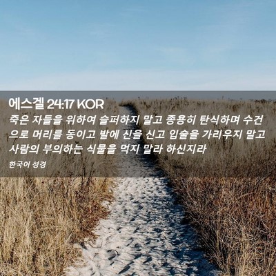 Picture 02 - 에스겔 24:17 KOR - 죽은 자들을 위하여 슬퍼하지 말고 - Bible Verse Picture
