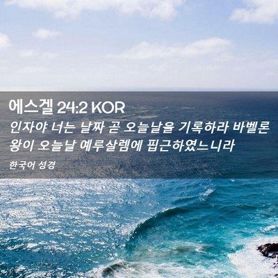 Picture 02 - 에스겔 24:2 KOR - 인자야 너는 날짜 곧 오늘날을 - Bible Verse Picture