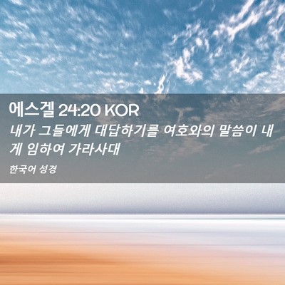 Picture 02 - 에스겔 24:20 KOR - 내가 그들에게 대답하기를 여호와의 - Bible Verse Picture