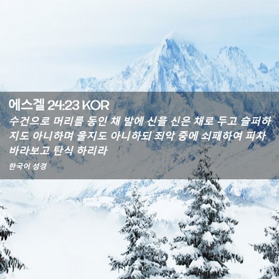 Picture 02 - 에스겔 24:23 KOR - 수건으로 머리를 동인 채 발에 신을 - Bible Verse Picture