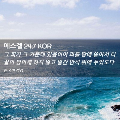 Picture 02 - 에스겔 24:7 KOR - 그 피가 그 가운데 있음이여 피를 - Bible Verse Picture