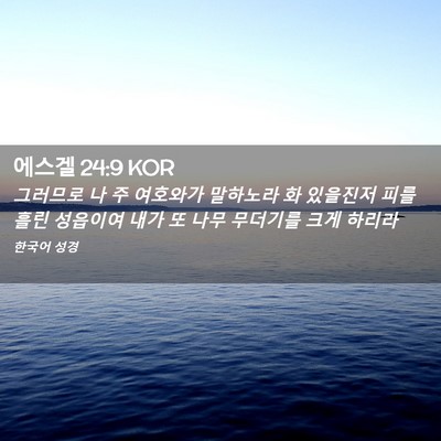 Picture 02 - 에스겔 24:9 KOR - 그러므로 나 주 여호와가 말하노라 - Bible Verse Picture