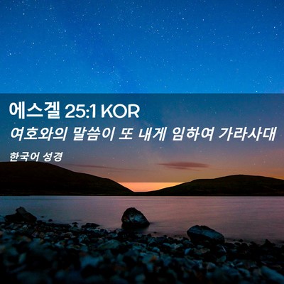 Picture 02 - 에스겔 25:1 KOR - 여호와의 말씀이 또 내게 임하여 - Bible Verse Picture