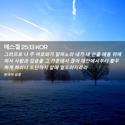 Picture 02 - 에스겔 25:13 KOR - 그러므로 나 주 여호와가 말하노라 - Bible Verse Picture