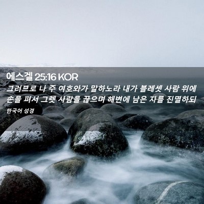 Picture 02 - 에스겔 25:16 KOR - 그러므로 나 주 여호와가 말하노라 - Bible Verse Picture
