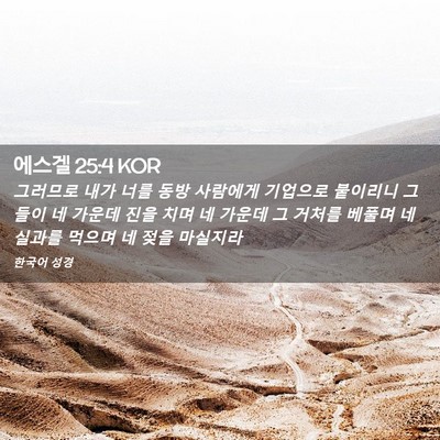 Picture 02 - 에스겔 25:4 KOR - 그러므로 내가 너를 동방 사람에게 - Bible Verse Picture