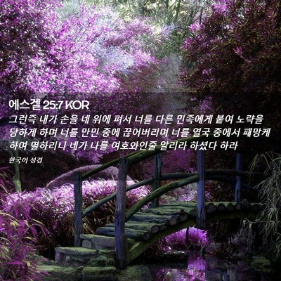 Picture 02 - 에스겔 25:7 KOR - 그런즉 내가 손을 네 위에 펴서 너를 - Bible Verse Picture