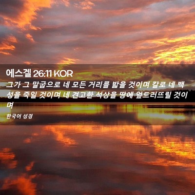 Picture 02 - 에스겔 26:11 KOR - 그가 그 말굽으로 네 모든 거리를 - Bible Verse Picture