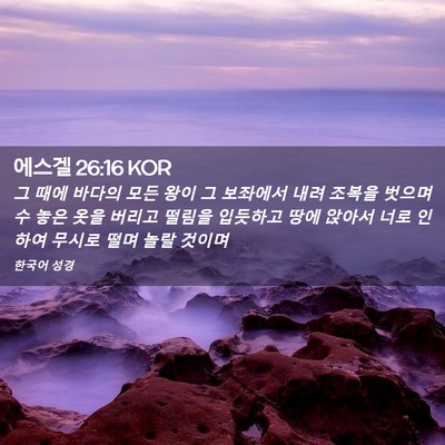 Picture 02 - 에스겔 26:16 KOR - 그 때에 바다의 모든 왕이 그 - Bible Verse Picture