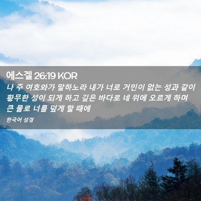 Picture 02 - 에스겔 26:19 KOR - 나 주 여호와가 말하노라 내가 너로 - Bible Verse Picture