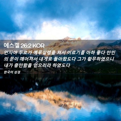 Picture 02 - 에스겔 26:2 KOR - 인자야 두로가 예루살렘을 쳐서 - Bible Verse Picture