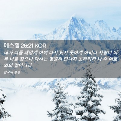 Picture 02 - 에스겔 26:21 KOR - 내가 너를 패망케 하여 다시 있지 - Bible Verse Picture