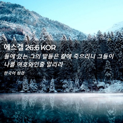 Picture 02 - 에스겔 26:6 KOR - 들에 있는 그의 딸들은 칼에 - Bible Verse Picture