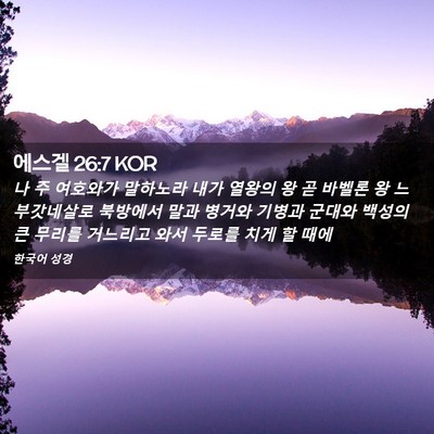 Picture 02 - 에스겔 26:7 KOR - 나 주 여호와가 말하노라 내가 - Bible Verse Picture