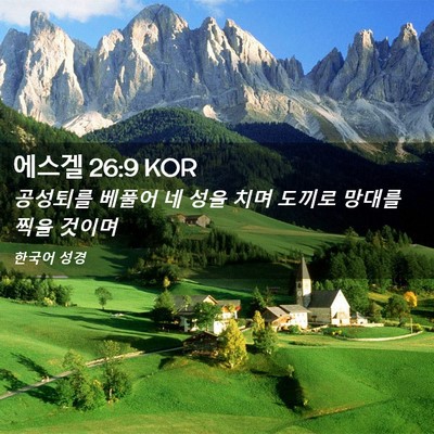 Picture 02 - 에스겔 26:9 KOR - 공성퇴를 베풀어 네 성을 치며 - Bible Verse Picture