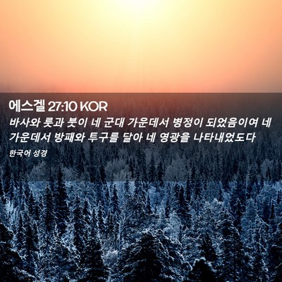 Picture 02 - 에스겔 27:10 KOR - 바사와 룻과 붓이 네 군대 가운데서 - Bible Verse Picture