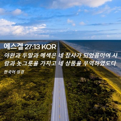Picture 02 - 에스겔 27:13 KOR - 야완과 두발과 메섹은 네 장사가 - Bible Verse Picture