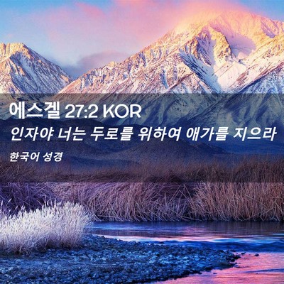 Picture 02 - 에스겔 27:2 KOR - 인자야 너는 두로를 위하여 애가를 - Bible Verse Picture