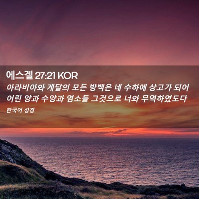 Picture 02 - 에스겔 27:21 KOR - 아라비아와 게달의 모든 방백은 네 - Bible Verse Picture