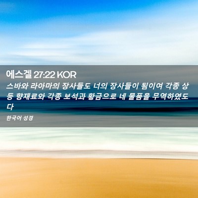 Picture 02 - 에스겔 27:22 KOR - 스바와 라아마의 장사들도 너의 - Bible Verse Picture
