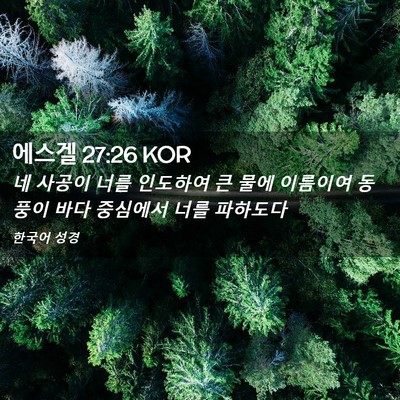 Picture 02 - 에스겔 27:26 KOR - 네 사공이 너를 인도하여 큰 물에 - Bible Verse Picture