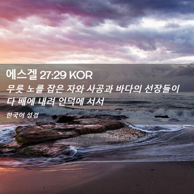 Picture 02 - 에스겔 27:29 KOR - 무릇 노를 잡은 자와 사공과 바다의 - Bible Verse Picture