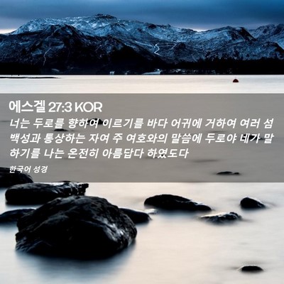 Picture 02 - 에스겔 27:3 KOR - 너는 두로를 향하여 이르기를 바다 - Bible Verse Picture