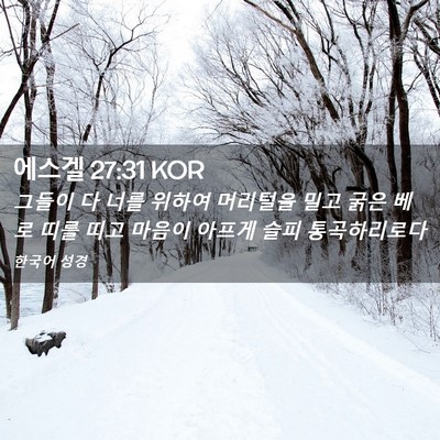 Picture 02 - 에스겔 27:31 KOR - 그들이 다 너를 위하여 머리털을 - Bible Verse Picture