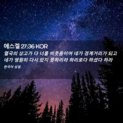 Picture 02 - 에스겔 27:36 KOR - 열국의 상고가 다 너를 비웃음이여 - Bible Verse Picture