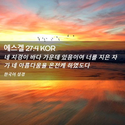 Picture 02 - 에스겔 27:4 KOR - 네 지경이 바다 가운데 있음이여 - Bible Verse Picture