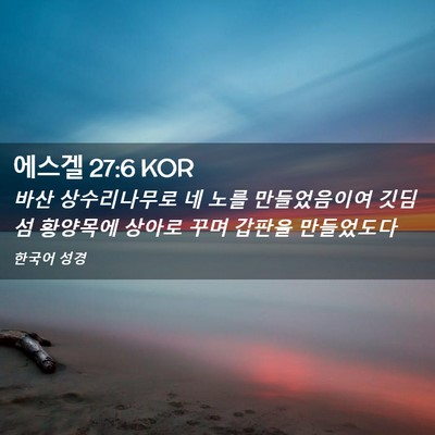 Picture 02 - 에스겔 27:6 KOR - 바산 상수리나무로 네 노를 - Bible Verse Picture