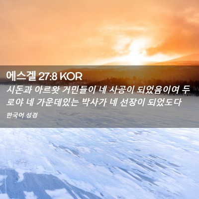 Picture 02 - 에스겔 27:8 KOR - 시돈과 아르왓 거민들이 네 사공이 - Bible Verse Picture