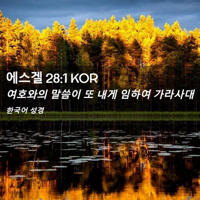 Picture 02 - 에스겔 28:1 KOR - 여호와의 말씀이 또 내게 임하여 - Bible Verse Picture