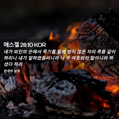 Picture 02 - 에스겔 28:10 KOR - 네가 외인의 손에서 죽기를 할례 - Bible Verse Picture