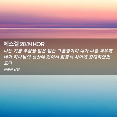 Picture 02 - 에스겔 28:14 KOR - 너는 기름 부음을 받은 덮는 - Bible Verse Picture
