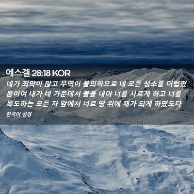 Picture 02 - 에스겔 28:18 KOR - 네가 죄악이 많고 무역이 불의하므로 - Bible Verse Picture