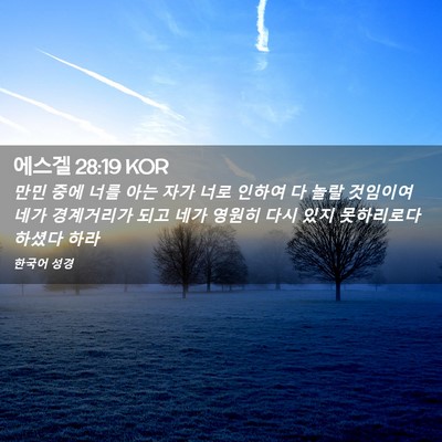 Picture 02 - 에스겔 28:19 KOR - 만민 중에 너를 아는 자가 너로 - Bible Verse Picture