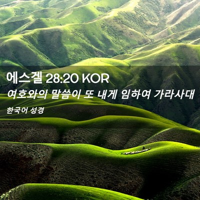 Picture 02 - 에스겔 28:20 KOR - 여호와의 말씀이 또 내게 임하여 - Bible Verse Picture
