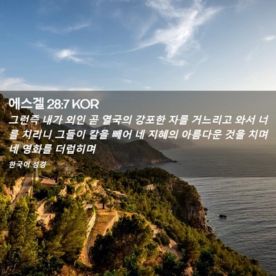 Picture 02 - 에스겔 28:7 KOR - 그런즉 내가 외인 곧 열국의 강포한 - Bible Verse Picture