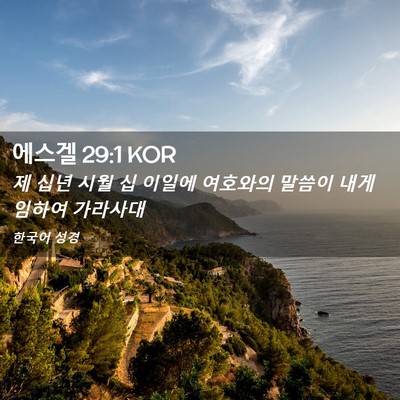 Picture 02 - 에스겔 29:1 KOR - 제 십년 시월 십 이일에 여호와의 - Bible Verse Picture