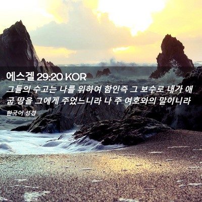Picture 02 - 에스겔 29:20 KOR - 그들의 수고는 나를 위하여 함인즉 - Bible Verse Picture