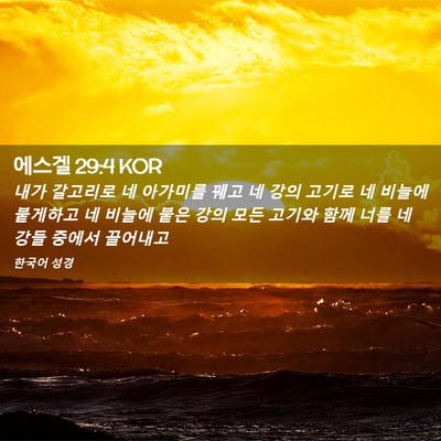 Picture 02 - 에스겔 29:4 KOR - 내가 갈고리로 네 아가미를 꿰고 네 - Bible Verse Picture