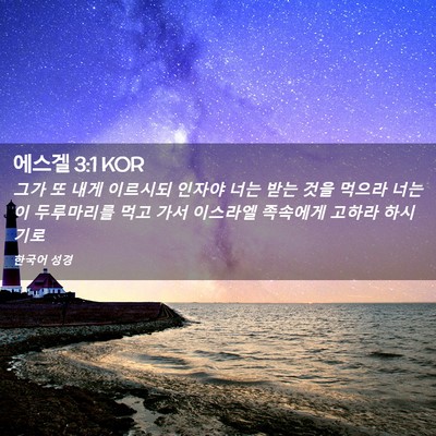 Picture 02 - 에스겔 3:1 KOR - 그가 또 내게 이르시되 인자야 너는 - Bible Verse Picture