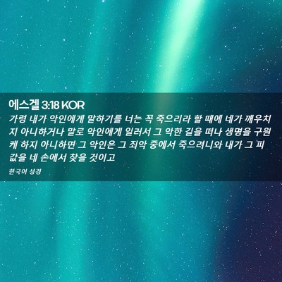 Picture 02 - 에스겔 3:18 KOR - 가령 내가 악인에게 말하기를 너는 - Bible Verse Picture