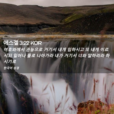 Picture 02 - 에스겔 3:22 KOR - 여호와께서 권능으로 거기서 내게 - Bible Verse Picture