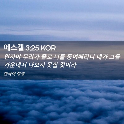 Picture 02 - 에스겔 3:25 KOR - 인자야 무리가 줄로 너를 동여매리니 - Bible Verse Picture